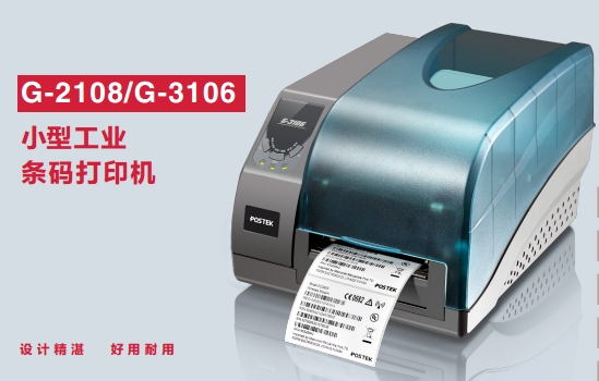 POSTEK博思得G2108小型工业条码标签打印机