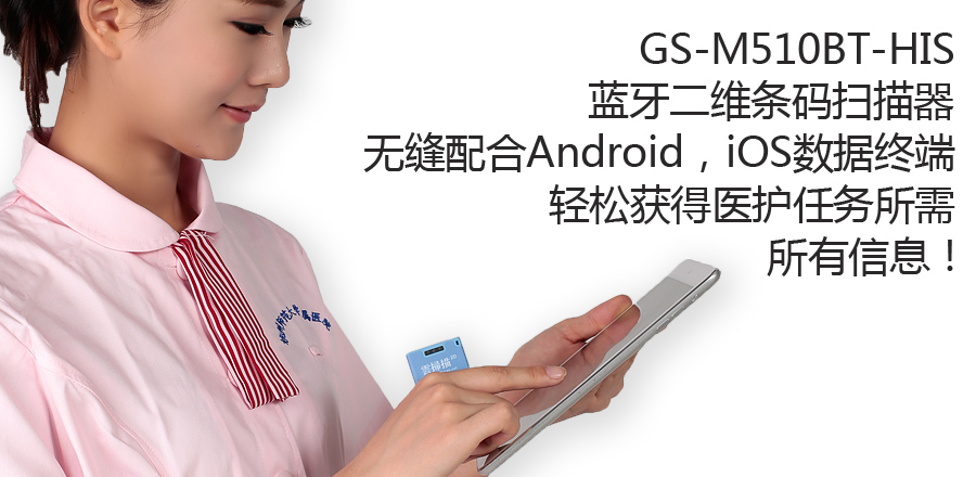GS-M510BT-HIS 二维蓝牙条码扫描器-医疗服务专版