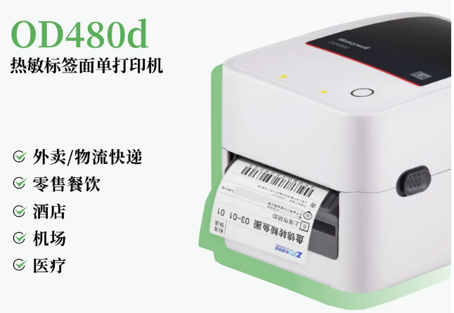霍尼韦尔OD480d热敏不干胶打印机.png