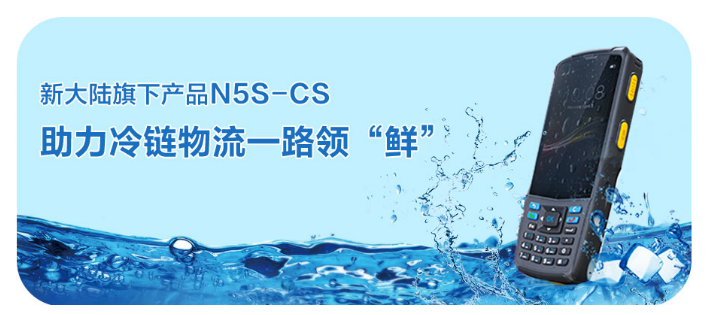 新大陆旗下行业终端N5S-CS.png