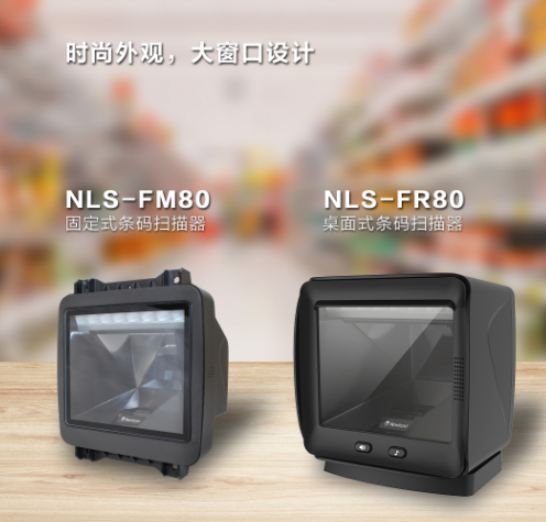 新大陆NLS-FR80、NLS-FM80.png