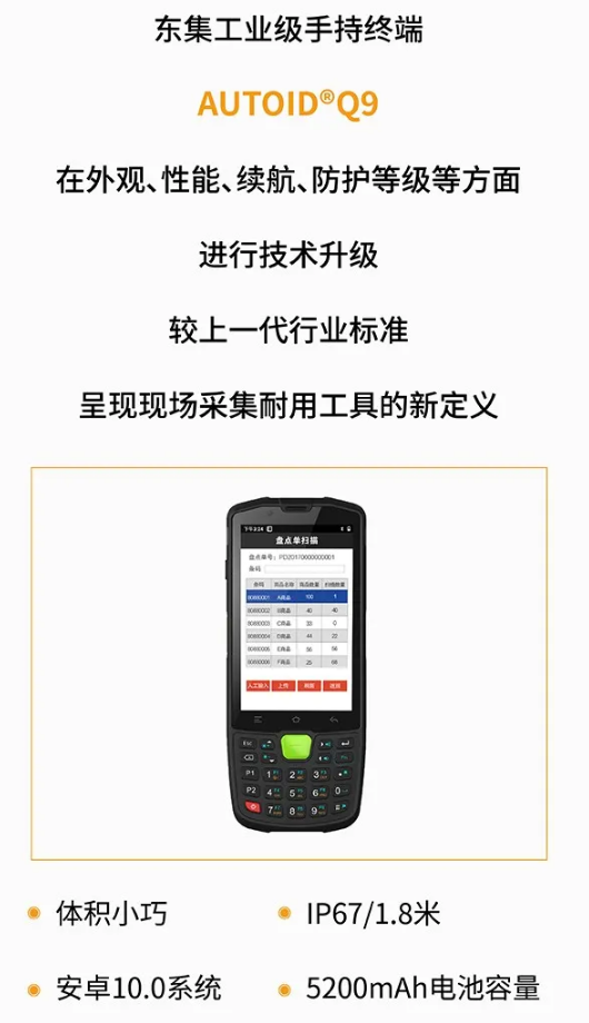 东大集成AUTOID Q9手持终端 智能PDA盘点机.png