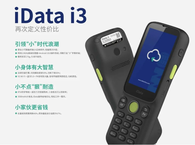 idata i3便携式数据采集器PDA.png