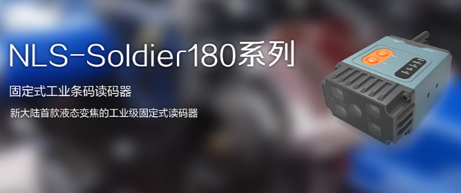 工业级固定式读码器NLS-Soldier180.png
