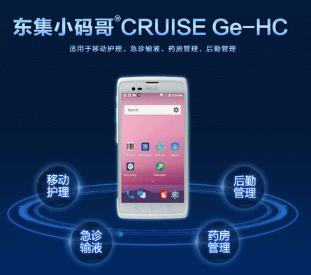 东集CRUISE Ge-HC医疗手持终端护士PDA.png