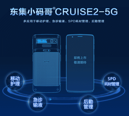 东集小码哥CRUISE2-5G.png