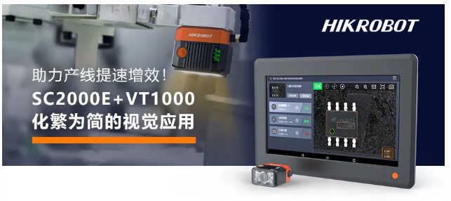  海康SC2000E+VT1000视觉方案.png