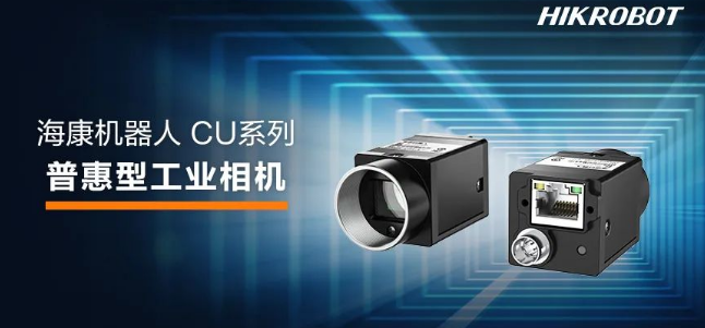 海康CU系列工业相机.png