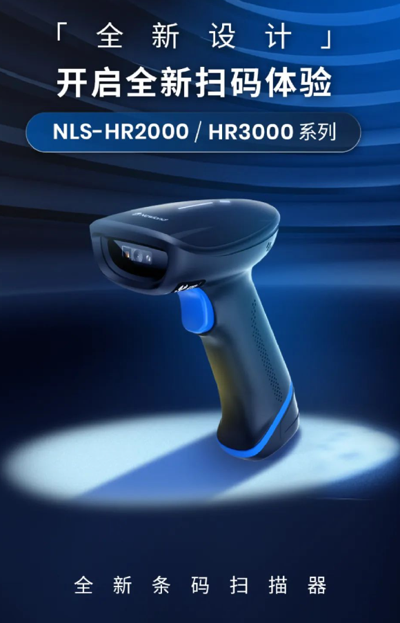 NLS-HR2000/3000系列手持式条码扫描器.png