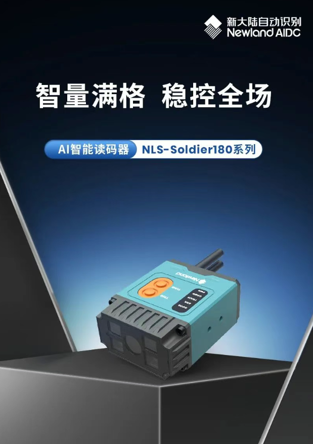 新大陆AI智能读码器NLS-Soldier180.png