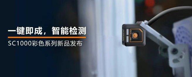 海康机器人全新升级的SC1000系列视觉传感器.png