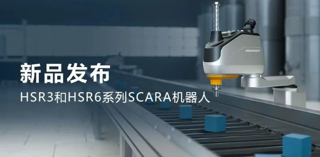海康HSR3和HSR6系列SCARA机器人.png